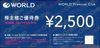 ワールド株主優待券2500円　1枚　～27年5月