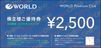 ワールド株主優待券2500円　1枚　～26年5月