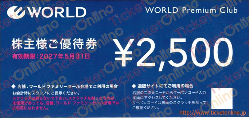 ワールド株主優待券2500円　1枚　～27年5月