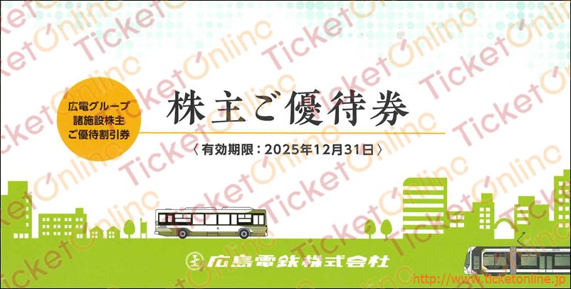 広島電鉄株主優待ブックレット ~25年12月