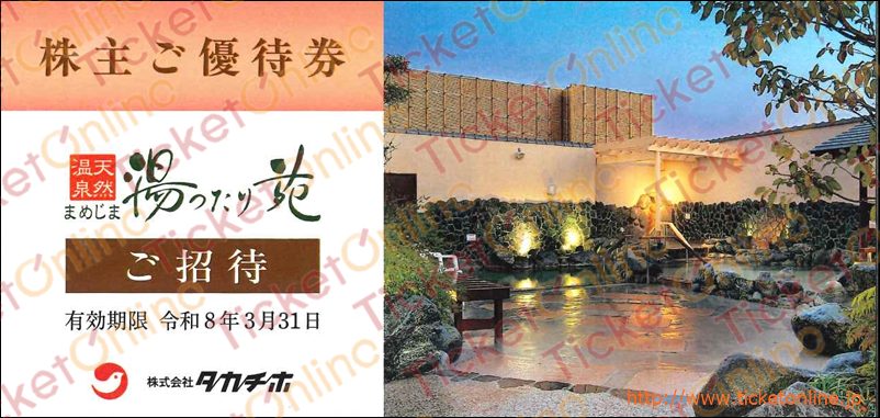 タカチホ株主優待券(まめじま湯ったり苑招待券)1枚 ~26年3月