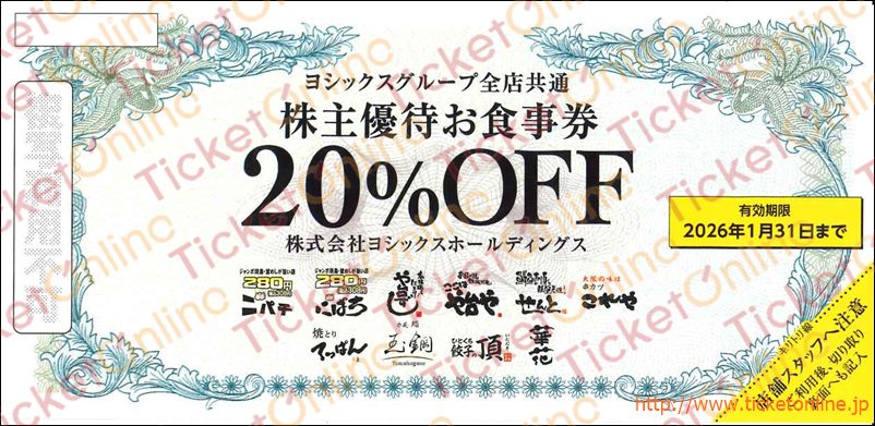 ヨシックス株主優待（20％割引券）1枚　～26年1月