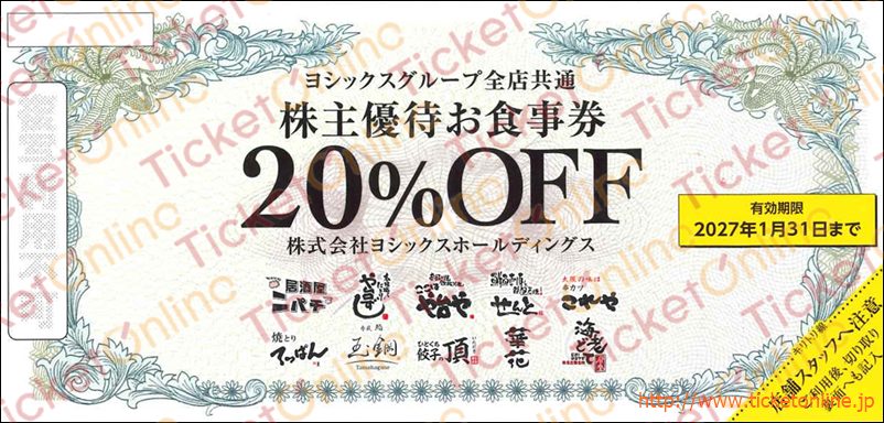 ヨシックス株主優待（20％割引券）1枚　～27年1月