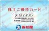 西松屋株主優待カード（9000円）1枚　～26年11月12日