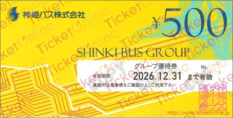 神姫バス株主優待（500円）1枚　～26年12月