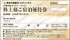 東急不動産株主優待　宿泊優待券（ハーヴェスト）　1枚　～26年1月
