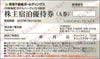 東急不動産株主優待　宿泊優待券（ハーヴェスト）A券1枚　～27年1月
