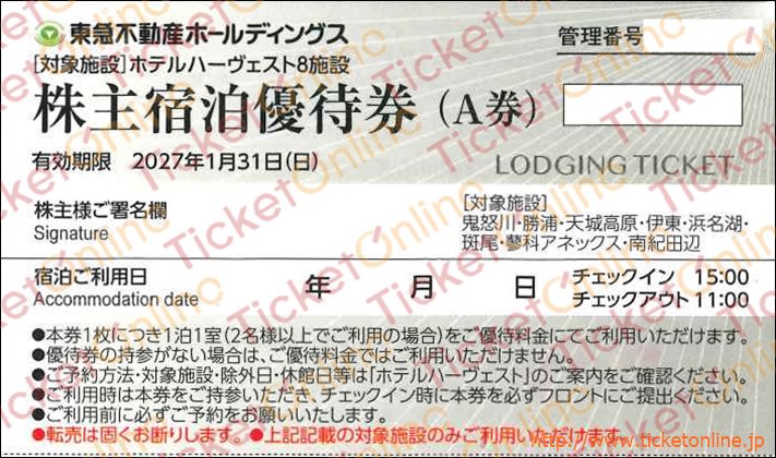 東急不動産株主優待　宿泊優待券（ハーヴェスト）A券1枚　～27年1月
