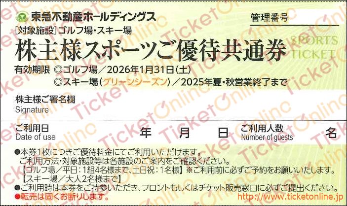 東急不動産株主優待　スポーツ株主優待券（ゴルフ・スキー）1枚　～26年1月