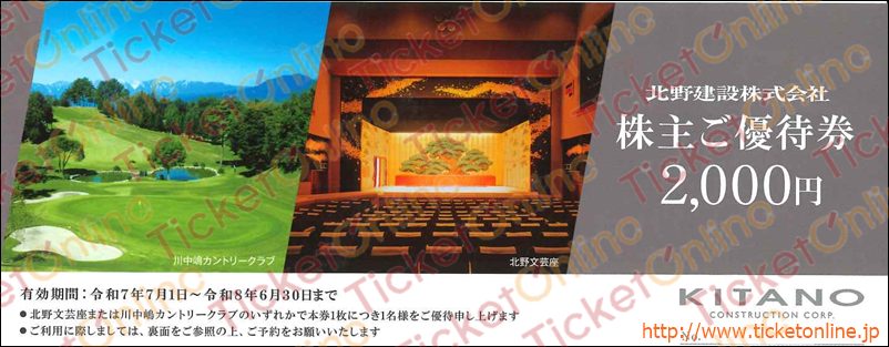 北野建設「北野文芸座」「川中嶋カントリークラブ」株主優待券（2000円）1枚　～26年6月