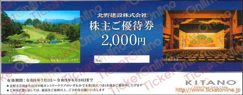 北野建設「北野文芸座」「川中嶋カントリークラブ」株主優待券（2000円）1枚　～27年6月
