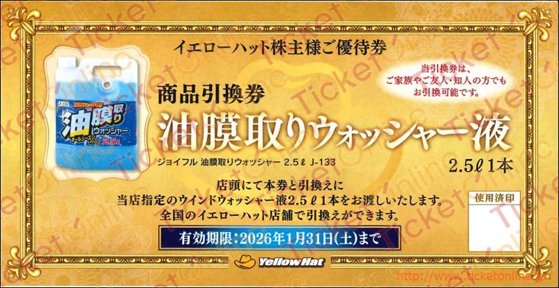 イエローハット株主商品引換券（油膜取りウォッシャー液2.5リットル）1枚　～26年1月