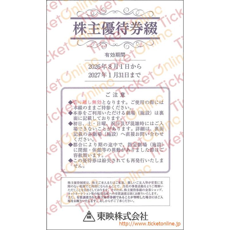 東映株主優待券　1冊　太秦映画村入場券にも！　～27年1月