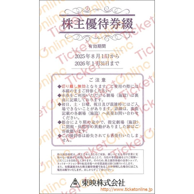 東映株主優待券　1冊　太秦映画村入場券にも！　～26年1月