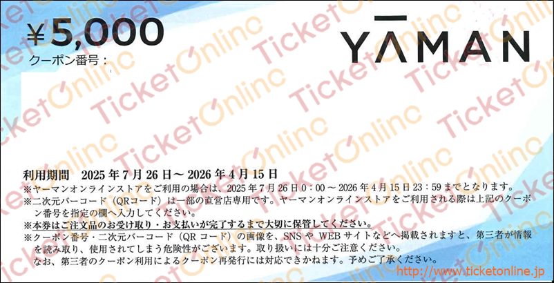 ヤーマン株主優待券（5000円）1枚 ～26年4月15日の購入は