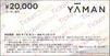 ヤーマン株主優待券（20000円）1枚　～26年4月15日