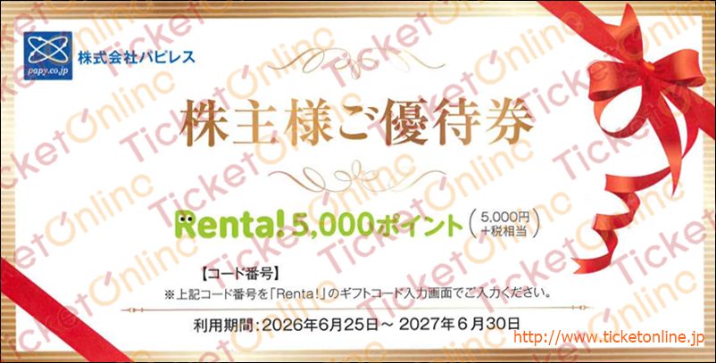 パピレス株主優待券（5000円+税相当）1枚 ～27年6月の購入はチケット