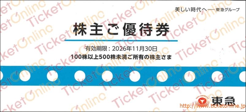 東急（東京急行）電鉄株主優待券（10%OFF、50円券、宿泊優待券など）1冊（小）100株以上　～26年11月