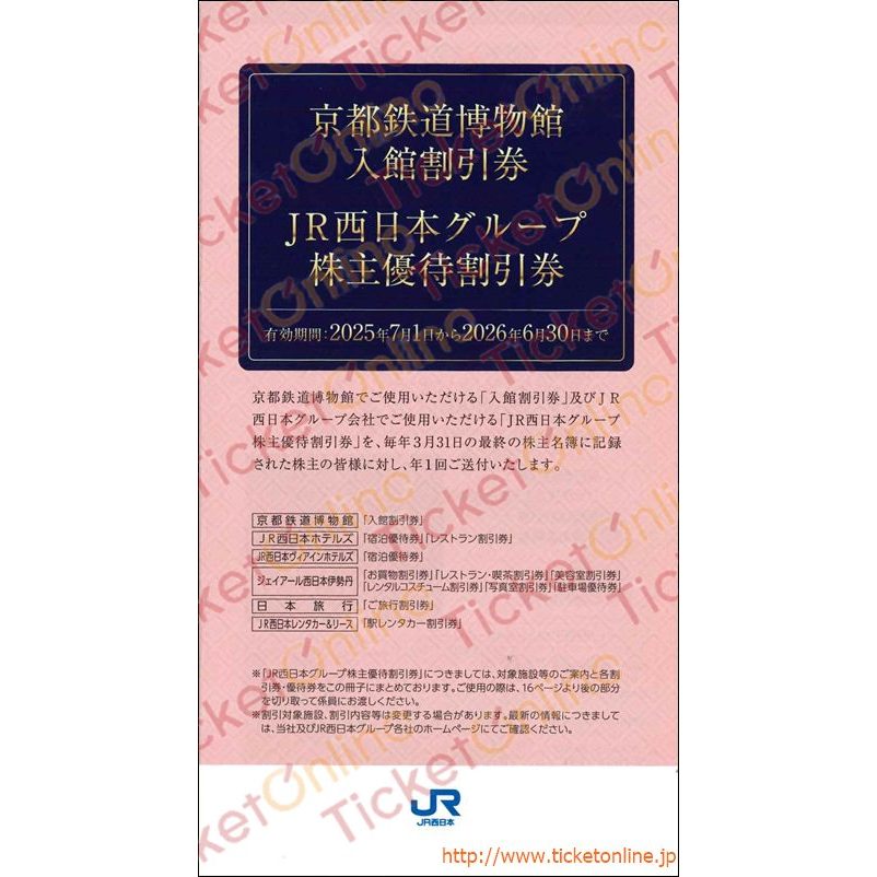JR西日本グループ株主優待割引券(ホテル・レストラン・お買物・旅行割引)宿泊割引券3枚　～26年6月