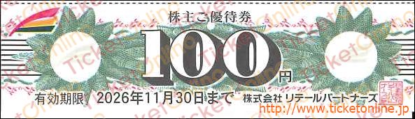 リテールパートナーズ株主優待券（100円）1枚　～26年11月