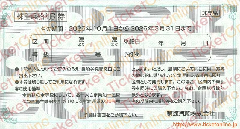 東海汽船株主優待券(乗船35%OFF)1枚 ~26年3月