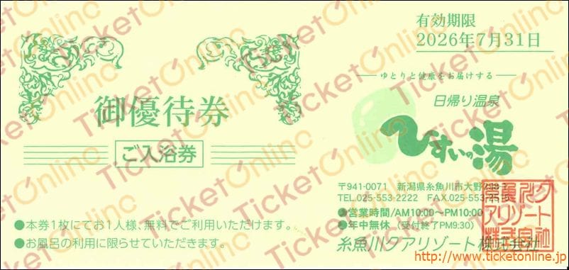 糸魚川クアリゾート　ひすいの湯入浴優待券　1枚　～26年7月