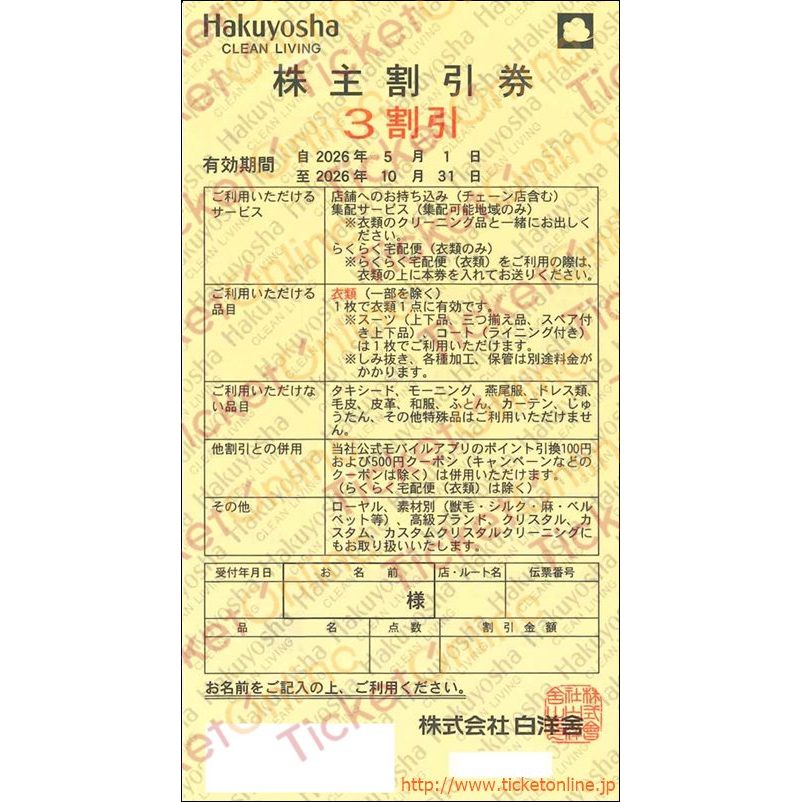 白洋舎クリーニング株主優待券（30%OFF）1枚　～26年10月