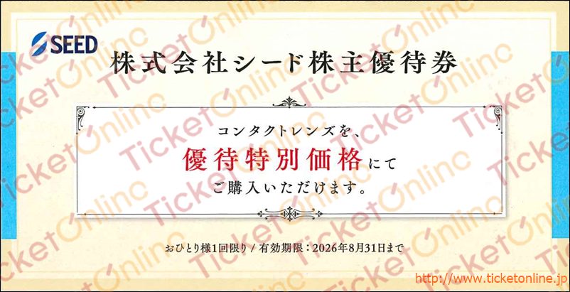 SEED株主優待券（コンタクトレンズ特別価格）1枚 ～26年8月の購入は