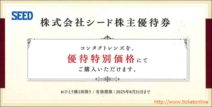 SEED株主優待券（コンタクトレンズ特別価格）1枚　～25年8月