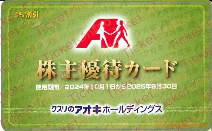 クスリのアオキホールディングス3％割引株主優待カード（法人名義）1枚　～25年9月