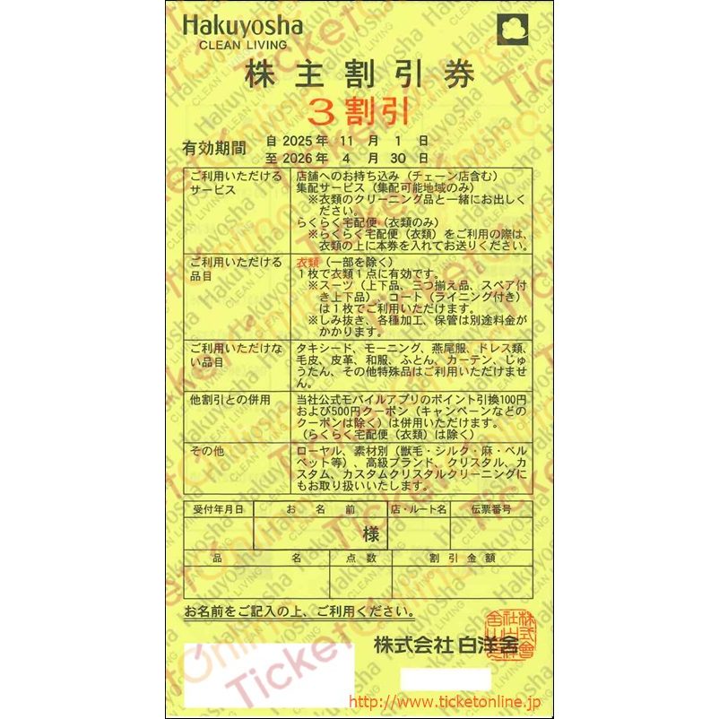 白洋舎クリーニング株主優待券(30%OFF)1枚 ~26年4月