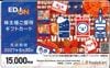 エディオン株主優待カード（15000円）1枚　～27年6月