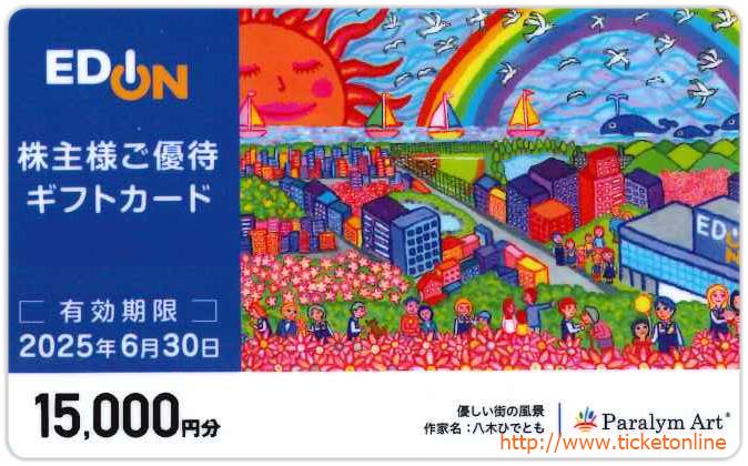 エディオン 株主優待カード 15000円（15000円分 EDION
