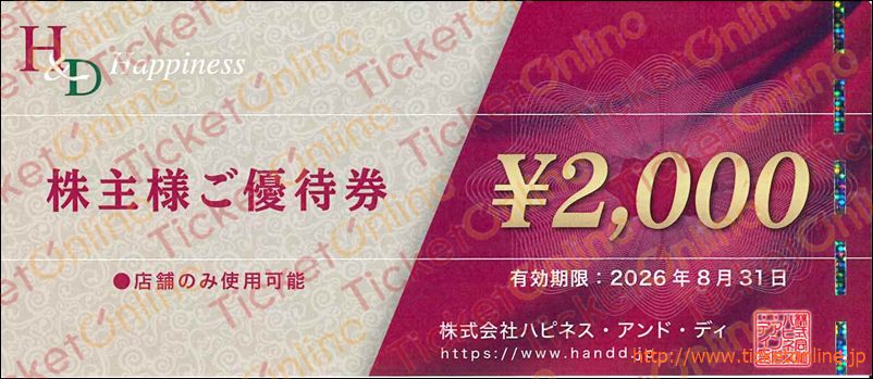 ハピネスアンドディ株主優待券(2000円)1枚 ~26年8月