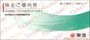 東急（東京急行）電鉄株主優待券（10%OFF、50円券、宿泊優待券など）1冊（大）　～26年5月