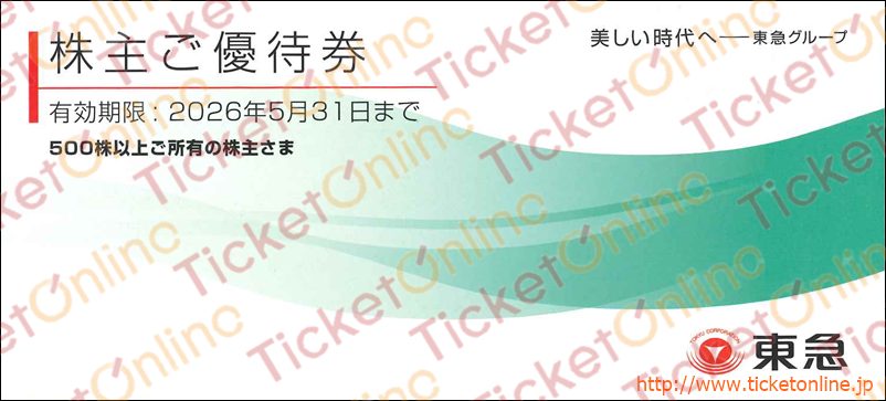 東急（東京急行）電鉄株主優待券（10%OFF、50円券、宿泊優待券など）1冊（大）　～26年5月