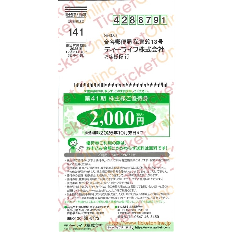 ティーライフ株主優待券(2000円)1枚　～25年10月