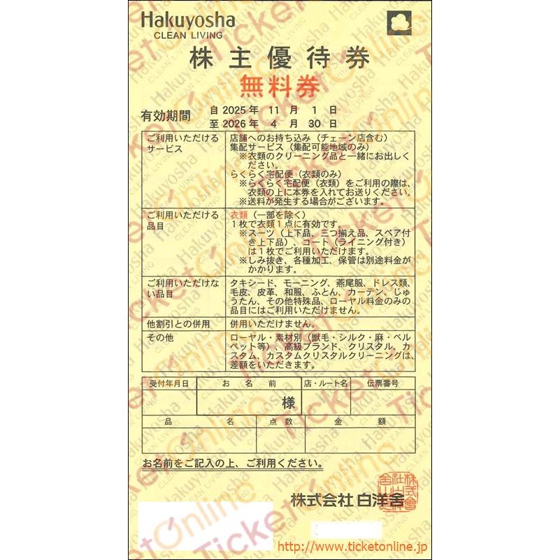 白洋舎クリーニング株主優待券(無料券)1枚 ~26年4月