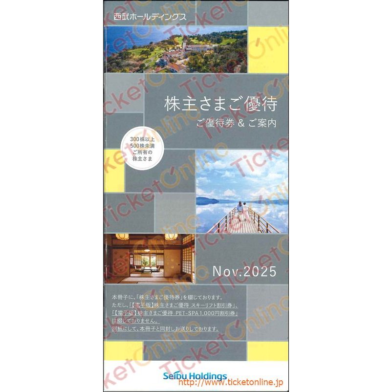 西武ホールディングス株主優待　ブックレット（小）300株以上　～26年5月