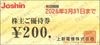 上新電機株主優待券（200円）1枚　～26年3月