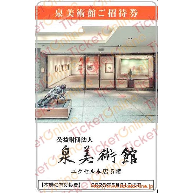イズミ株主優待（泉美術館年間ご招待券）1枚　～26年5月　