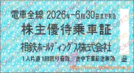 相鉄ホールディングス　株主優待乗車証「乗車券（切符）」1枚　～26年6月
