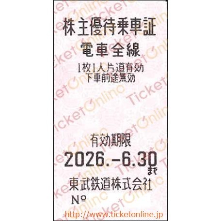 東武鉄道 株主優待乗車証「乗車券（切符）」1枚 ～26年6月の購入は