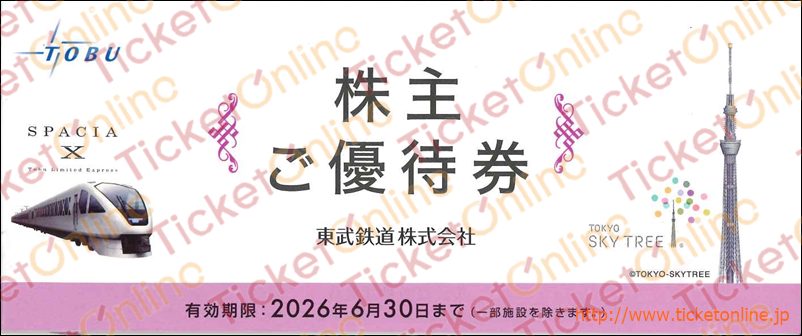 東武鉄道株主優待券（東武動物公園入園料無料、東武百貨店5%OFF他）1冊　～26年6月　