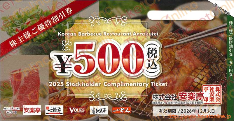 安楽亭株主優待券（500円）1枚 ～26年12月の購入はチケットオンラインで