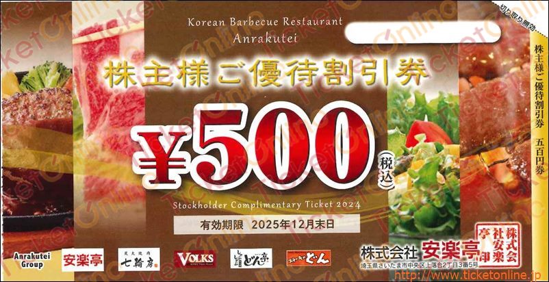 安楽亭株主優待券（500円）1枚　～25年12月