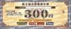 イエローハット株主優待お買物割引券（300円）1枚　～26年12月