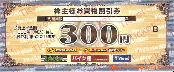 イエローハット株主優待お買物割引券（300円）1枚　～26年12月