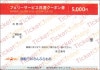 商船三井株主優待「フェリー共通サービス」クーポン券（5000円）1枚　～25年12月