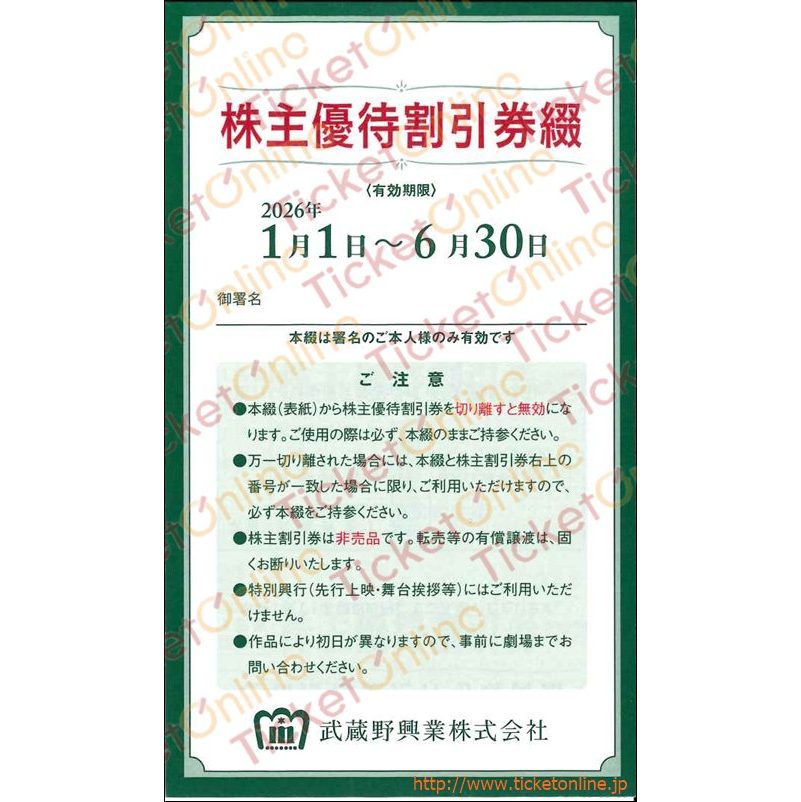 武蔵野興業株主優待割引券（新宿武蔵野館/シネマカリテ映画招待券）8枚綴り　　～26年6月